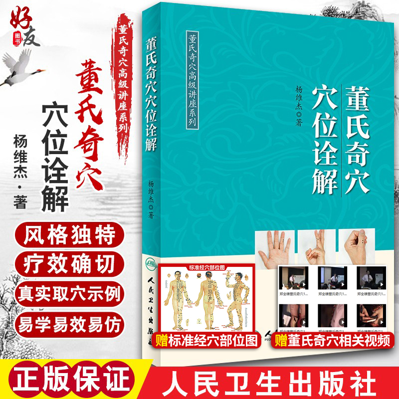正版董氏奇穴诠解高级讲座系列