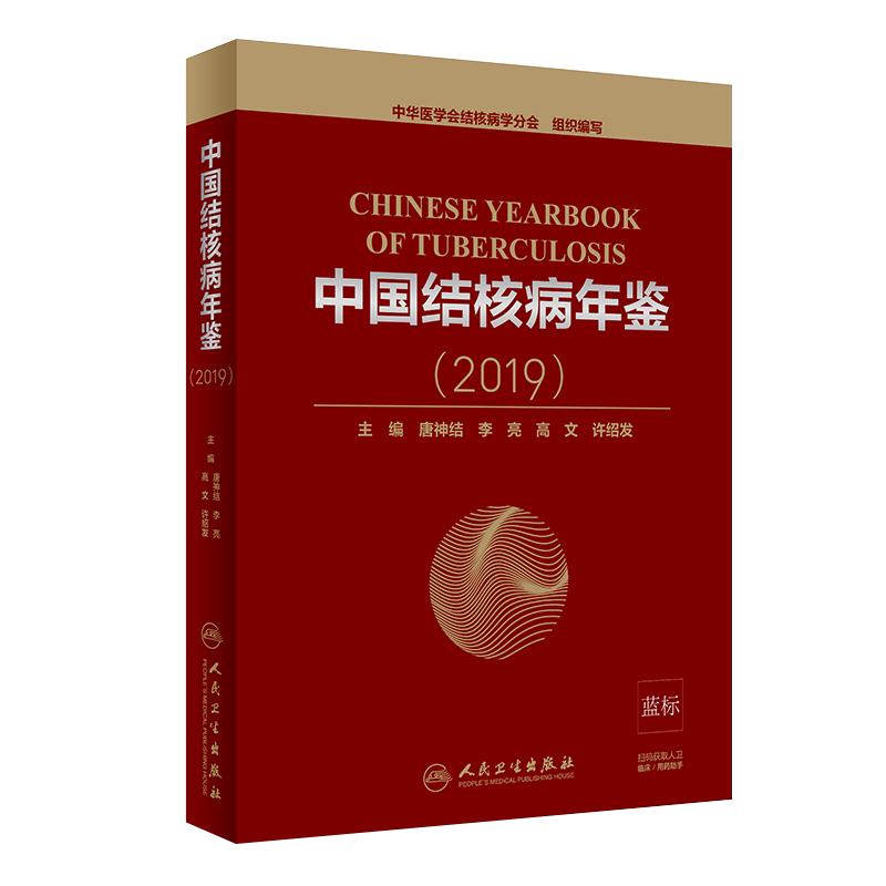 中国结核病年鉴 2019 是中华医学会结核病学分会的年会用书 唐神结 李亮 高文 许绍发主编 人民卫生出版社9787117301916