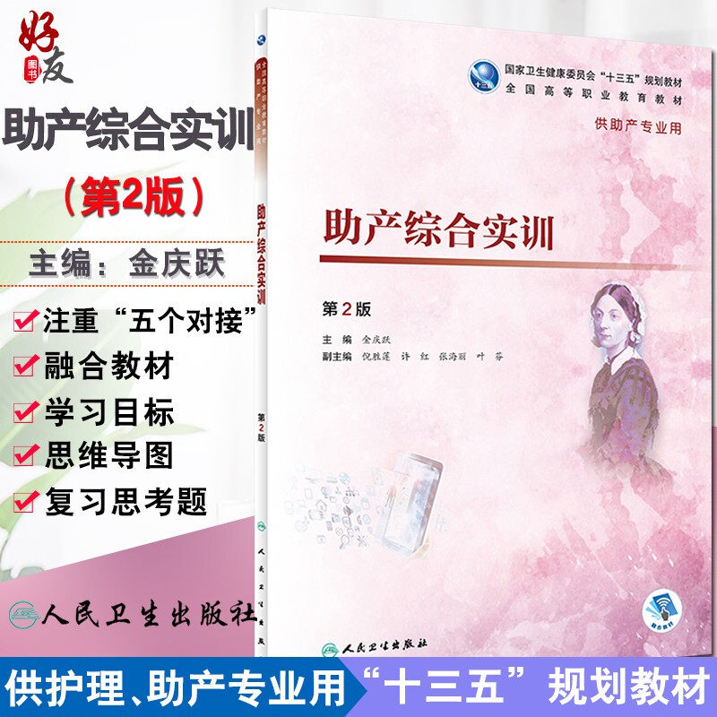 助产综合实训 第二2版  国高等职业教育教材 第4轮高职护理 金庆跃主编 人民卫生出版社9787117272155供助产专业用