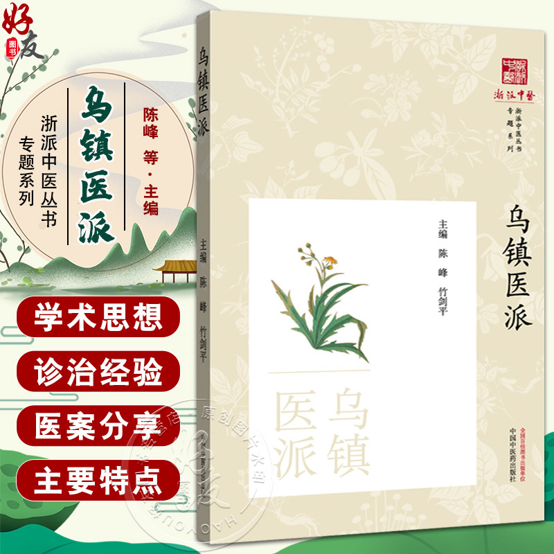 乌镇医派 浙派中医丛书专题系列 陈峰 竹剑平 编著 传承脉络 用药轻灵见长 咳喘 血证 肝胃病等 9787513294324中国中医药出版社