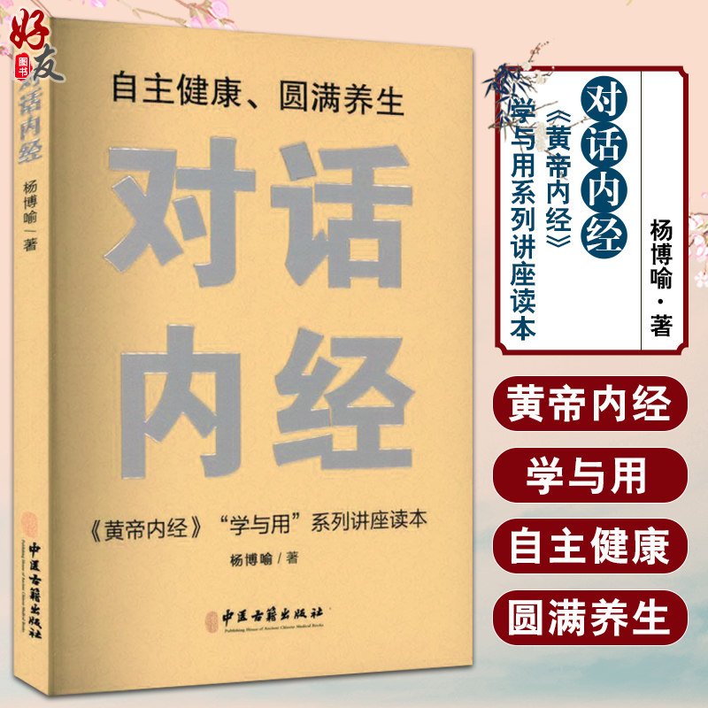 对话内经杨博喻著自主健康
