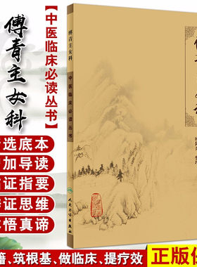 正版现货傅青主女科中医临床