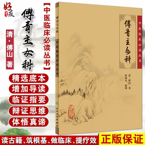 正版现货傅青主女科中医临床