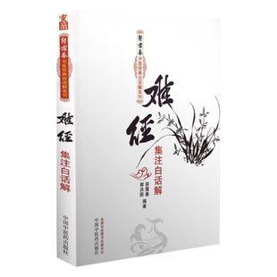 正版 难经集注白话解全集全套古本译释 郭霭春 原称黄帝内经八十一难经中医白话解系列中国中医药出版社中医临床翻译入门自学