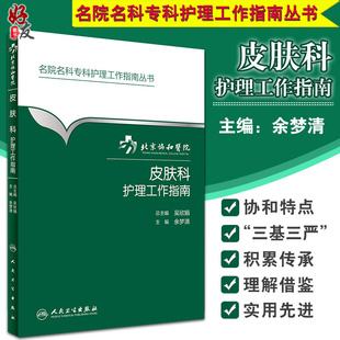 名院名科专科护理工作指南丛书--北京协和医院皮肤科护理工作指南 余梦清主编 人民卫生出版社9787117231008