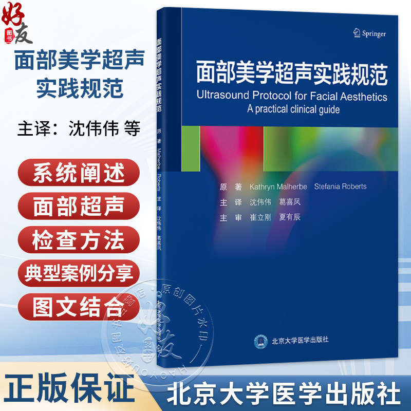 面部美学超声实践规范 沈伟伟 葛喜凤 主译 涵盖美容治疗中典型的临床适应证与并发症案例 超声波疗法 医学美容北京大学医学出版社