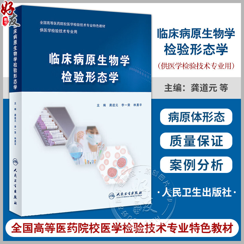 临床病原生物学检验形态学 龚道元 李一荣 林勇平 主编 全国高等医药院校医学检验技术专业特色教材 人民卫生出版社9787117359078