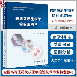 临床病原生物学检验形态学 龚道元 李一荣 林勇平 主编 全国高等医药院校医学检验技术专业特色教材 人民卫生出版社9787117359078