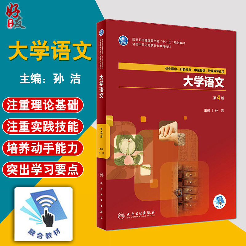 大学语文 第4版 十三五规划教材 孙洁主编 人民卫生出版社 第四版9787117262286 供中医学针灸推拿中医骨伤护理等专业用