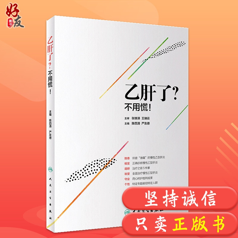 乙肝了？不用慌！慢性乙肝治疗 保肝降酶 退黄抗炎 抗病毒 逆转肝硬化 防治肝癌 陈四清 严友德 人民卫生出版社9787117286633