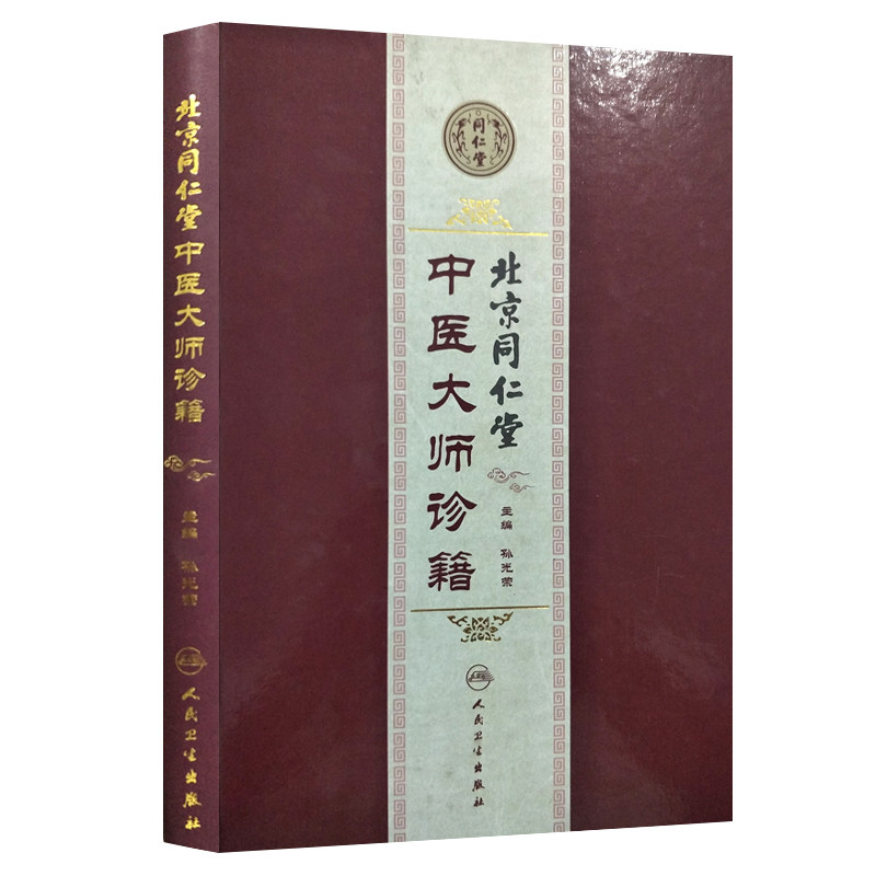 北京同仁堂中医大师诊籍 孙光荣 主编 9787117199902人民卫生出版社