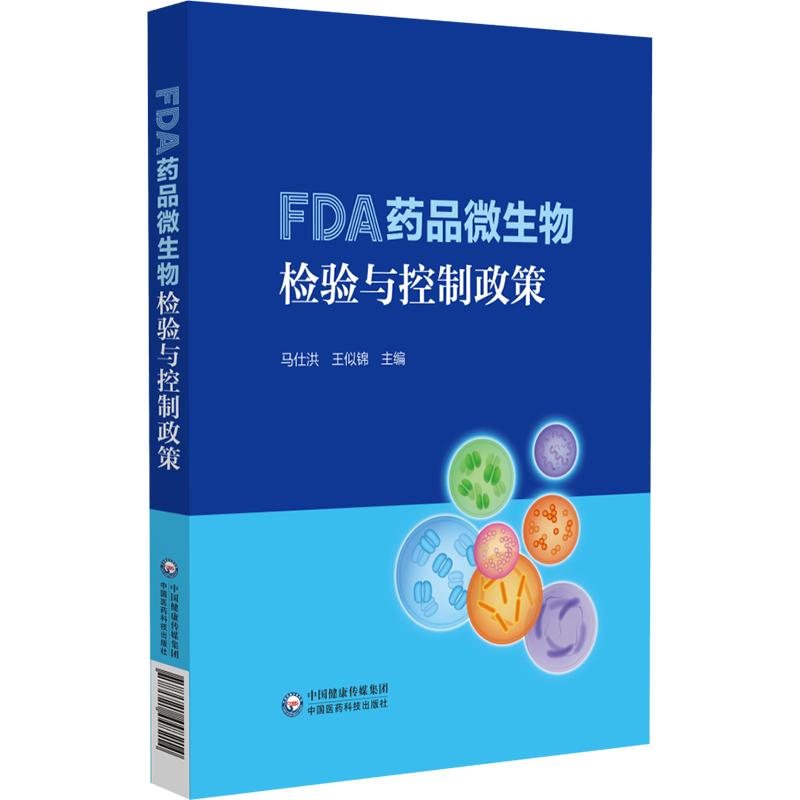 FDA药品微生物检验与控制政策 编马仕洪 非无菌产品的微生物检验 培养基的促生长 指示和抑制特性9787521448214中国医药科技出版社
