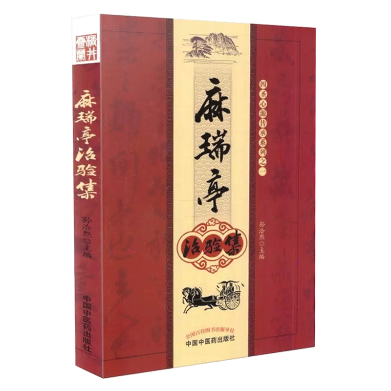 正版现货麻瑞亭治验集孙洽熙