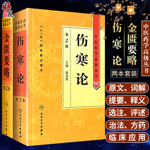 金匮要略+伤寒论 第2版 正版原著白话解诠释版张仲景医学全书中医养生书籍医药卫生教材伤寒杂病论金匮要略温病条辨黄帝内经人民卫