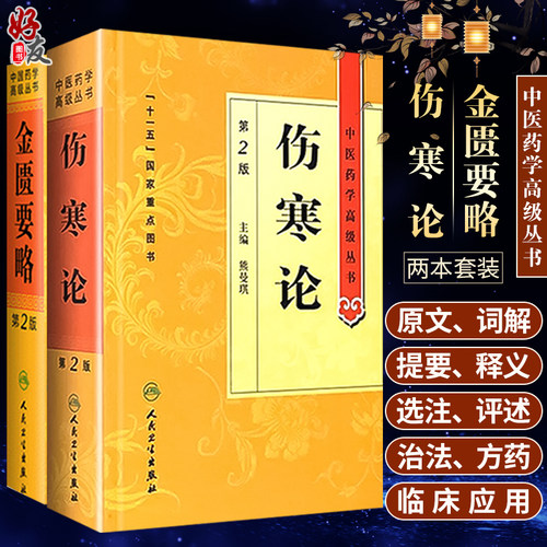 金匮要略+伤寒论第2版正版原著