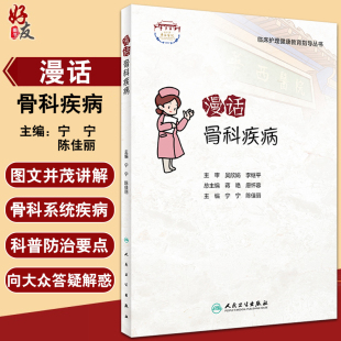 宁宁 社9787117341158 陈佳丽主编 骨科疾病知识康复措施 健康知识科普读物 临床护理健康教育指导丛书 人民卫生出版 漫话骨科疾病