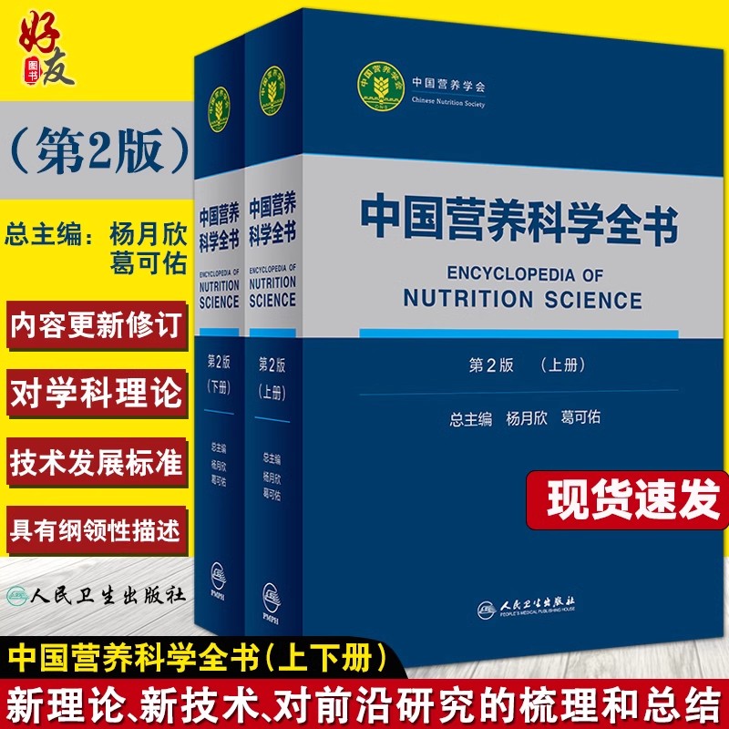 现货 中国营养科学全书第2二版上下册全2册预防医学参考营养科学教