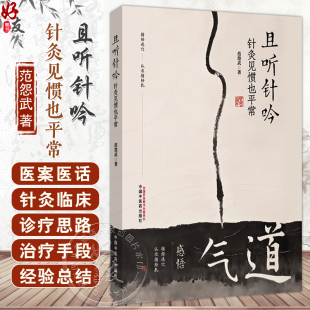 著 范怨武 书中结合理论与临床案例 展现了针灸在各科病症中 社 且听针吟 应用与疗效9787513297691中国中医药出版 针灸见惯也平常