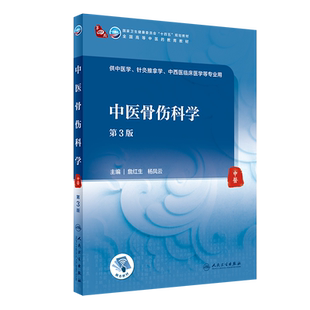 中医骨伤科学 第3版 第四轮卫健委十四五规划教材 全国高等中医药教育教材 供中医学等专业用 詹红生 杨凤云 9787117316644