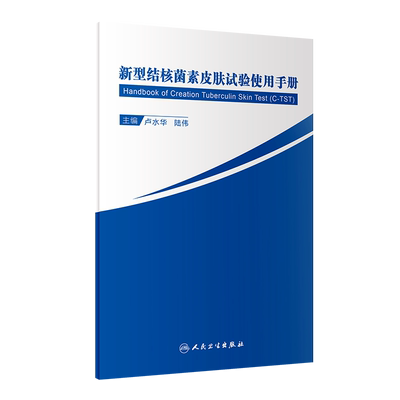 新型结核菌素皮肤试验使用手册 结核病疫情流行现状 重组结核杆菌融合蛋白研究 卢水华 陆伟 主编9787117305532人民卫生出版社