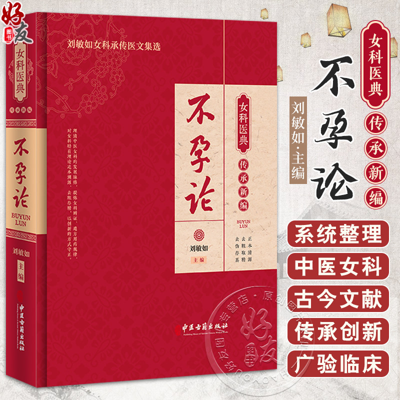 不孕论 女科医典传承新编 刘敏如女科承传医文集选 古代不孕症方剂用药规律分析现代应用 中医妇科学 中医古籍出版社9787515227214