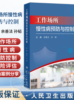 工作场所慢性病预防与控制 余善法 孙韬 主编 内容包括工作场所慢性病预防与控制概论 成功案例介绍等 预防医学 人民卫生出版社