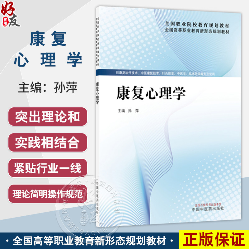 康复心理学 全国高等职业教育新形态规划教材 孙萍 供康复治疗技术中医康复技术针灸推拿中医学临床医学等专业使用中国中医药出版