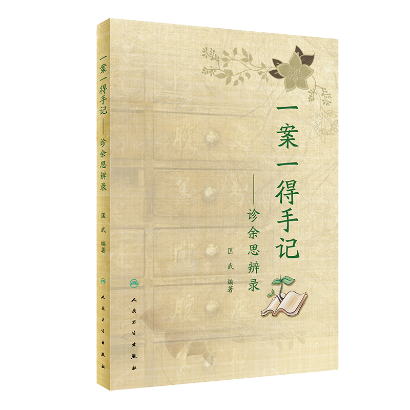 一案一得手记诊余思辨录匡武中医疑难杂症中医临证伤寒针灸学人民卫生出版社中医辨证医案要素中药皮肤病手册中医案例书籍疑难杂症