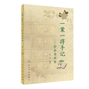 一案一得手记诊余思辨录匡武中医疑难杂症中医临证伤寒针灸学人民卫生出版社中医辨证医案要素中药皮肤病手册中医案例书籍疑难杂症