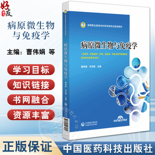病原微生物与免疫学 高等职业教育本科药学类专业规划教材 供药学 药物制剂 护理 食品类等专业 中国医药科技出版社9787521443530