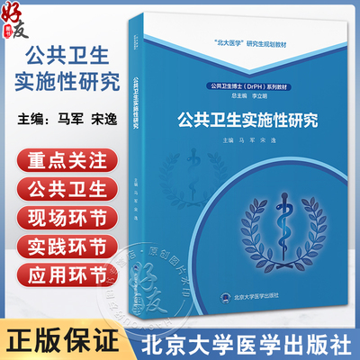 正版 公共卫生实施性研究 马军 宋逸主编  北大医学研究生规划教材 公共卫生博士DrPH系列教材 北京大学医学出版社9787565931154