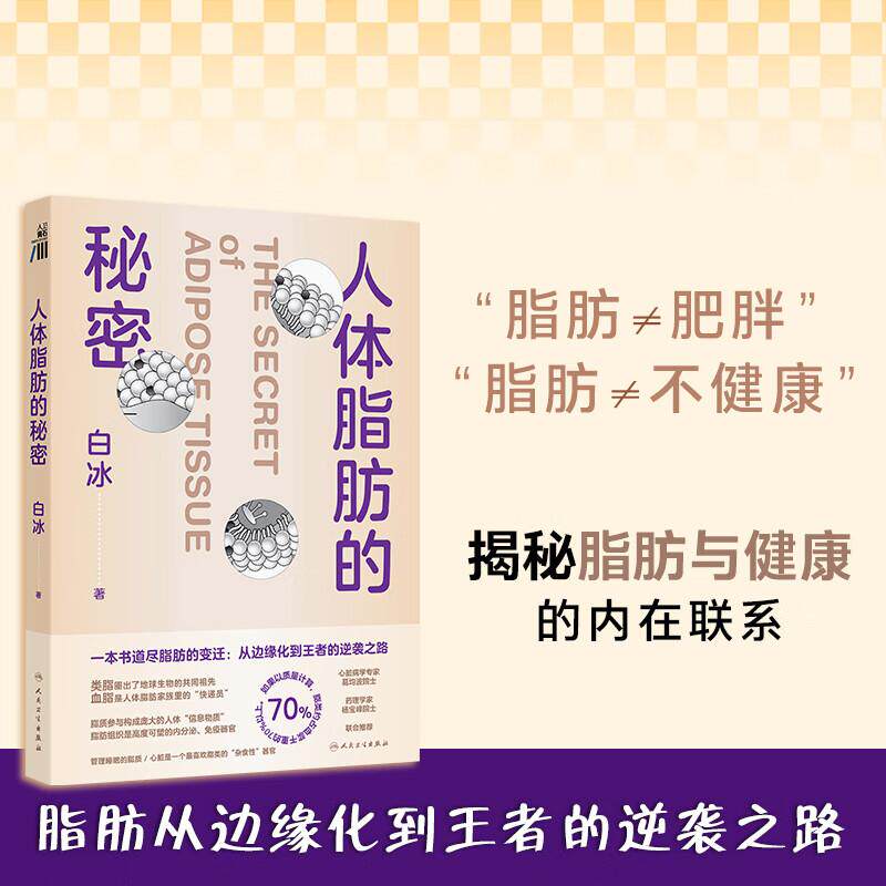 人体脂肪的秘密 白冰 主编 科学管理脂肪肥胖与体重管理膳食营养指南跟随医生科学减重科普 9787117374262 人民卫生出版社