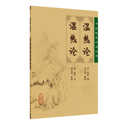 包邮温热论湿热论中医临床必读