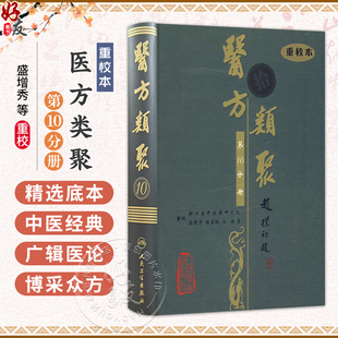 医方类聚（第10十分册）重校本 盛增秀 陈勇毅 王英 涵盖内、外、妇、儿、伤 五官诸科及养生方面知识9787117079440人民卫生出版社