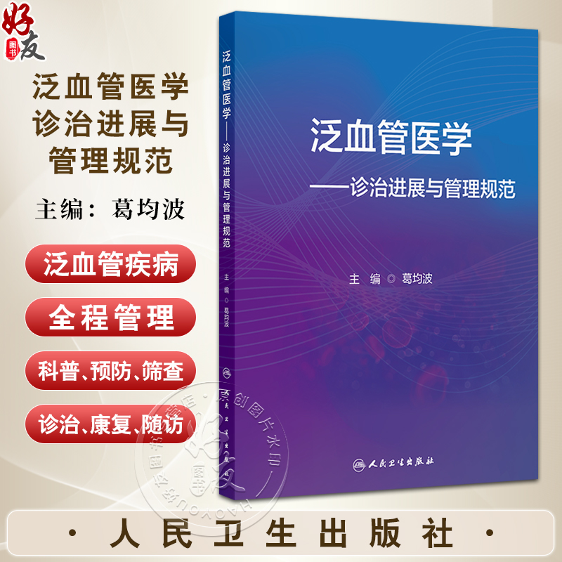 泛血管医学 诊治进展与管理规范 葛均波编 泛血管系统疾病筛查评估主动脉冠状动脉脑血管抗栓介入治疗心血管内科学 人民卫生出版社