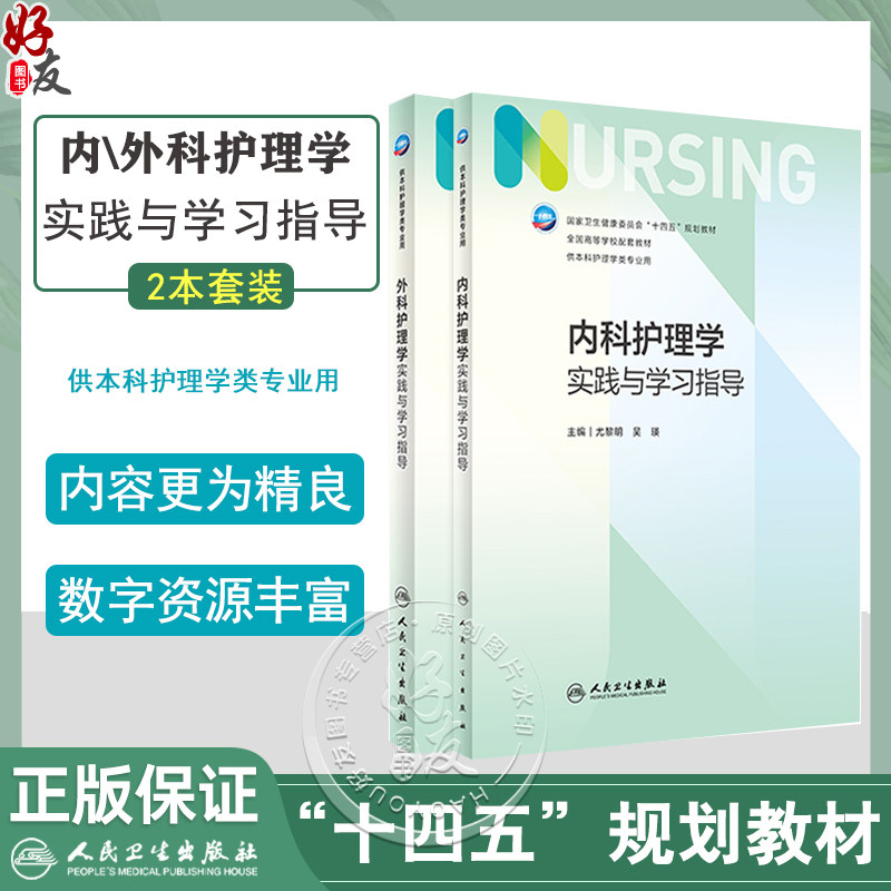 全2册内科+外科护理学实践与学