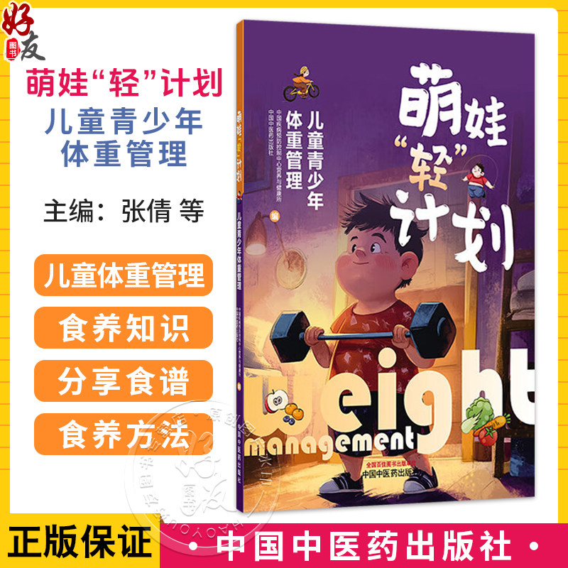 萌娃“轻”计划 儿童青少年体重管理 张倩 王志宏 主编 中国疾病预防控制中心营养与健康所 编 9787513294546 中国中医药出版社