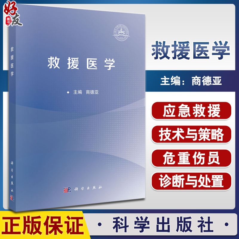 救援医学 商德亚主编 救援医学的四大技术 救援应急与处置 可作为各级各类紧急医学救援队员 社会救援力量工作人员的培训教材