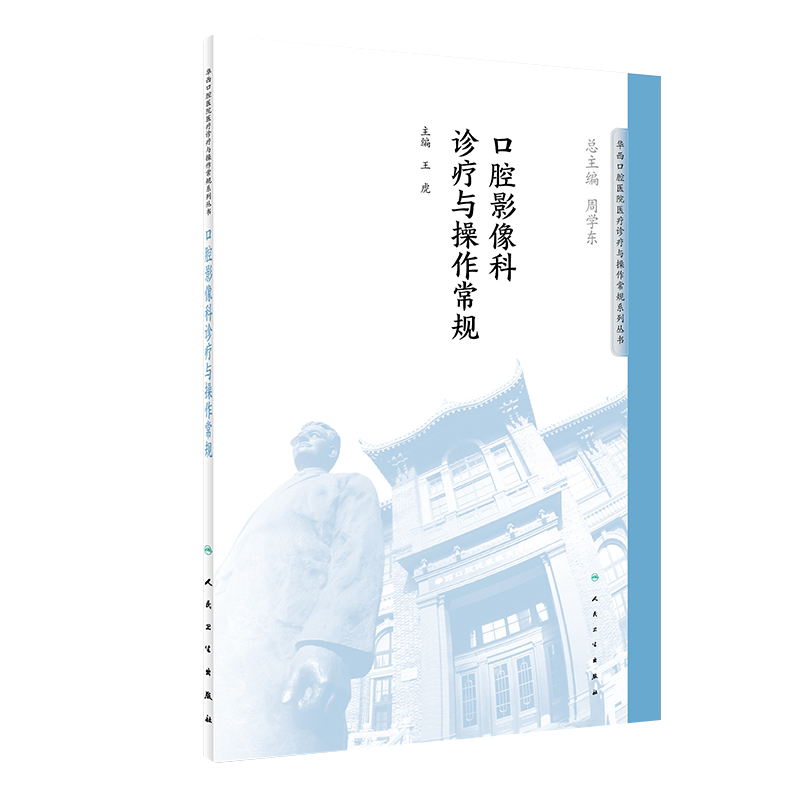 口腔影像科诊疗与操作常规 华西口腔医院系列 王虎主编 人民卫生出版社9787117276511