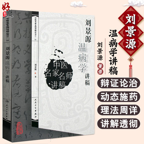 刘景源温病学讲稿中医名家师讲稿
