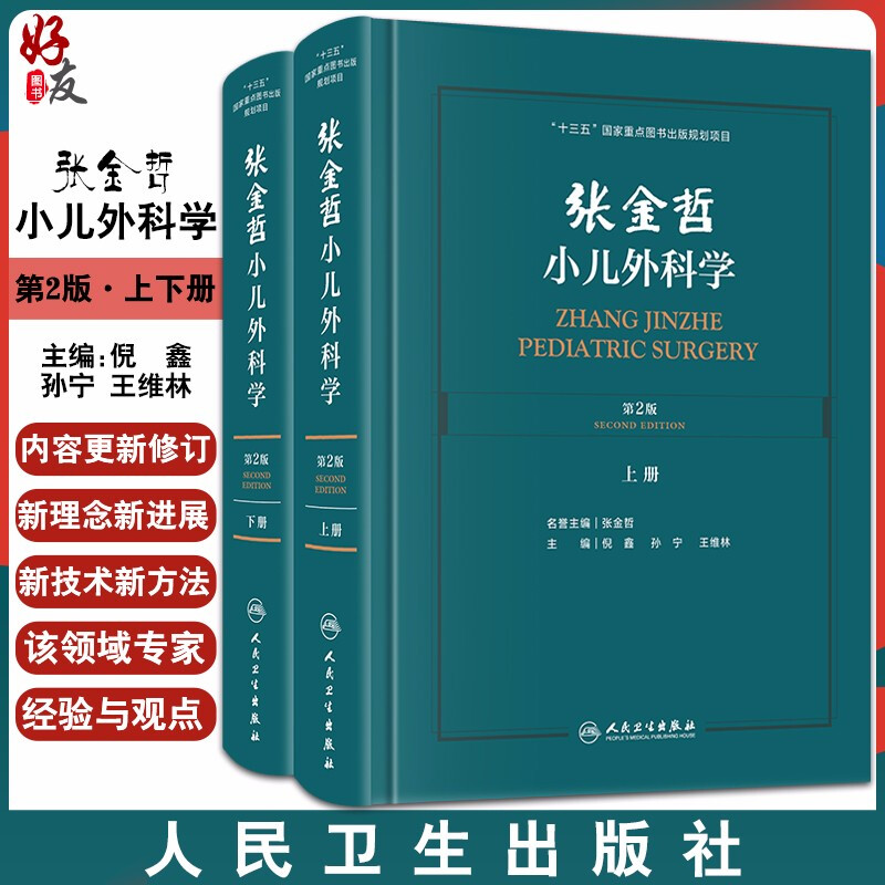 张金哲小儿外科学 第二版2版上下册倪鑫孙宁王维林主编手术护理主治 小儿泌尿生殖胃肠外科头颈部腹部外科学人民卫生出版社 书籍/杂志/报纸 儿科学 原图主图