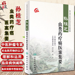 孙桂芝虫类药疗癌医案集要 中国中医科学院名医临证精要 顾恪波 何立丽 吴洁主编 人民卫生出版社9787117243766