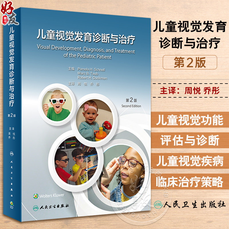 儿童视觉发育诊断与治疗第2版