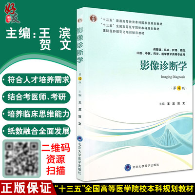 影像诊断学 第4版 王滨 贺文主编 北京大学医学出版社9787565918995住院医师规范化培训辅导教材 供基础等专业用