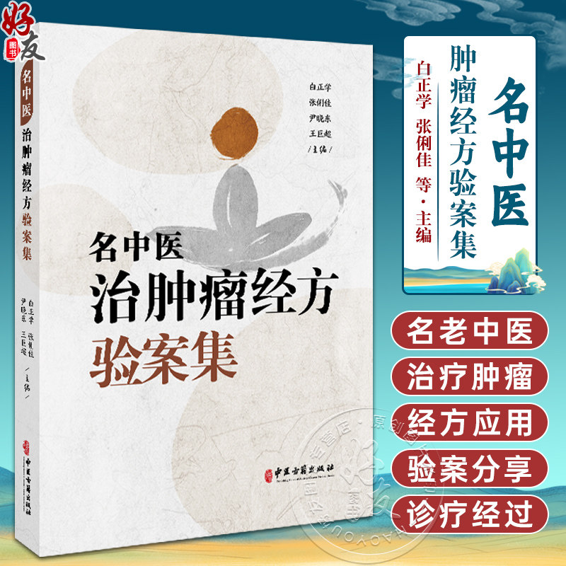名中医肿瘤经方验案集 白正学 张俐佳 尹晓东 王巨超 主编 头颈部肿瘤 胸部肿瘤 消化系统肿瘤等 9787515228372中医古籍出版社