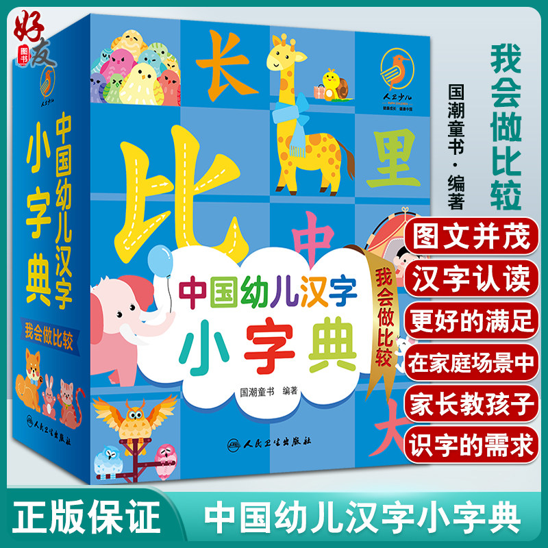 中国幼儿汉字我会比较图文并茂