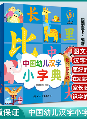 中国幼儿汉字小字典 我会做比较 图文并茂的汉字认读书 少儿读物 低幼启蒙书籍 国潮童书 编著 9787117326216人民卫生出版社