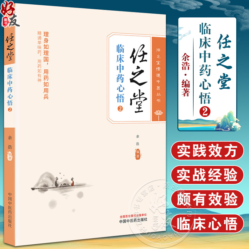 任之堂临床中药心悟2任之堂悟道