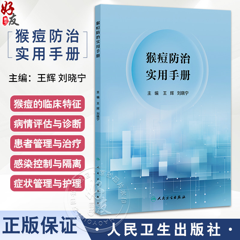猴痘防治实用手册 王辉 刘晓宁主编 猴痘的临床特征 流行病学趋势和变化 医疗照护策略 猴痘疫苗及相关药物展望等 人民卫生出版社