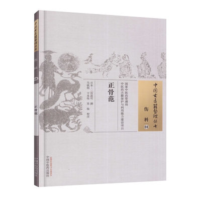 正骨范中国古医籍整理丛书
